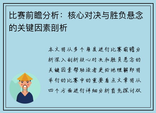 比赛前瞻分析：核心对决与胜负悬念的关键因素剖析