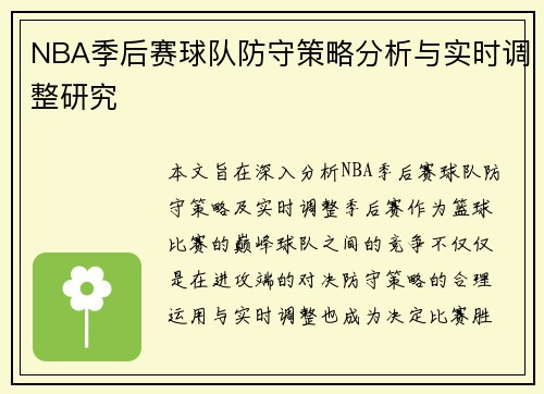 NBA季后赛球队防守策略分析与实时调整研究 NBA季后赛球队防守策略分析与实时调整研究