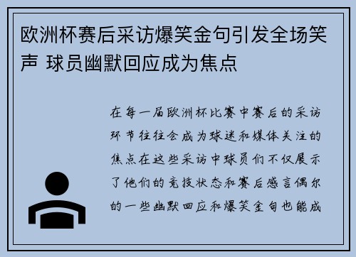 欧洲杯赛后采访爆笑金句引发全场笑声 球员幽默回应成为焦点 欧洲杯赛后采访爆笑金句引发全场笑声 球员幽默回应成为焦点