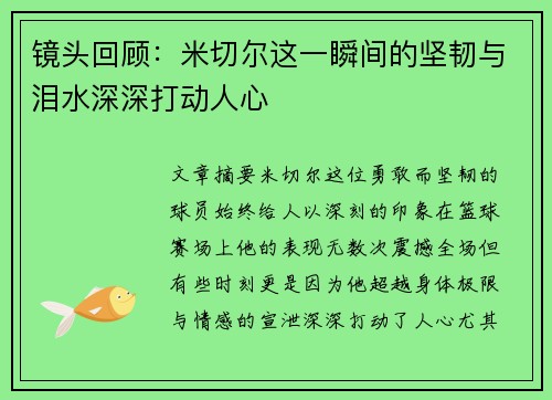 镜头回顾：米切尔这一瞬间的坚韧与泪水深深打动人心