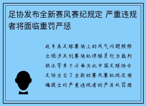 足协发布全新赛风赛纪规定 严重违规者将面临重罚严惩 足协发布全新赛风赛纪规定 严重违规者将面临重罚严惩