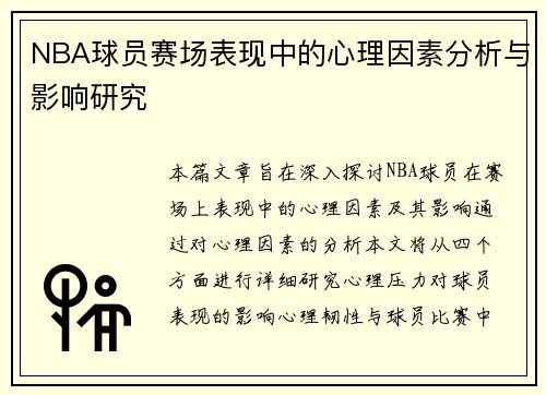 NBA球员赛场表现中的心理因素分析与影响研究 NBA球员赛场表现中的心理因素分析与影响研究