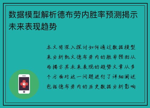 数据模型解析德布劳内胜率预测揭示未来表现趋势 数据模型解析德布劳内胜率预测揭示未来表现趋势