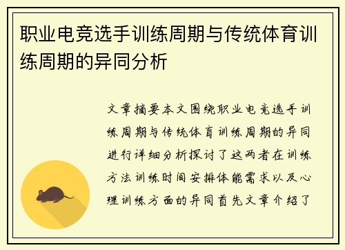 职业电竞选手训练周期与传统体育训练周期的异同分析 职业电竞选手训练周期与传统体育训练周期的异同分析