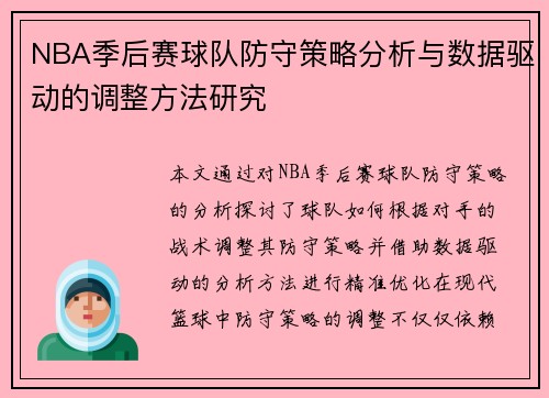 NBA季后赛球队防守策略分析与数据驱动的调整方法研究 NBA季后赛球队防守策略分析与数据驱动的调整方法研究
