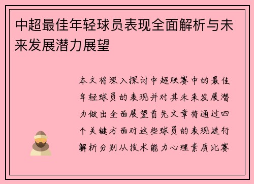 中超最佳年轻球员表现全面解析与未来发展潜力展望 中超最佳年轻球员表现全面解析与未来发展潜力展望