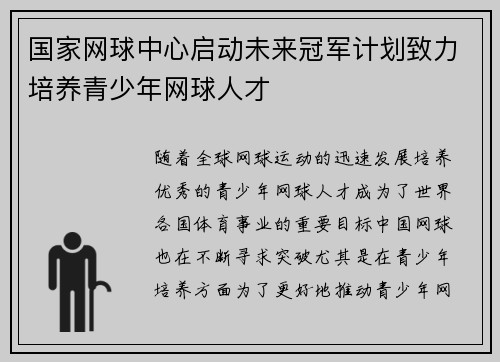 国家网球中心启动未来冠军计划致力培养青少年网球人才