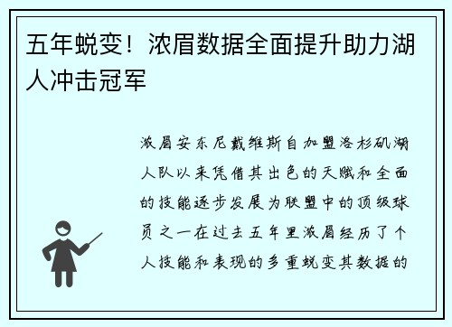 五年蜕变!浓眉数据全面提升助力湖人冲击冠军 五年蜕变!浓眉数据全面提升助力湖人冲击冠军