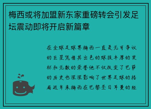 梅西或将加盟新东家重磅转会引发足坛震动即将开启新篇章 梅西或将加盟新东家重磅转会引发足坛震动即将开启新篇章