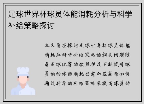足球世界杯球员体能消耗分析与科学补给策略探讨 足球世界杯球员体能消耗分析与科学补给策略探讨
