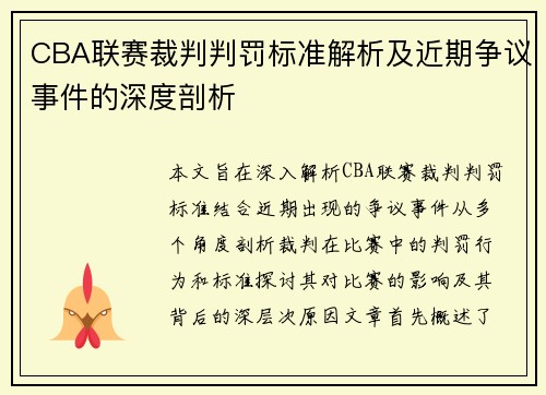 CBA联赛裁判判罚标准解析及近期争议事件的深度剖析 CBA联赛裁判判罚标准解析及近期争议事件的深度剖析