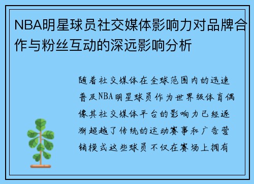 NBA明星球员社交媒体影响力对品牌合作与粉丝互动的深远影响分析 NBA明星球员社交媒体影响力对品牌合作与粉丝互动的深远影响分析
