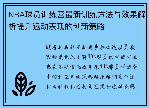 NBA球员训练营最新训练方法与效果解析提升运动表现的创新策略 NBA球员训练营最新训练方法与效果解析提升运动表现的创新策略