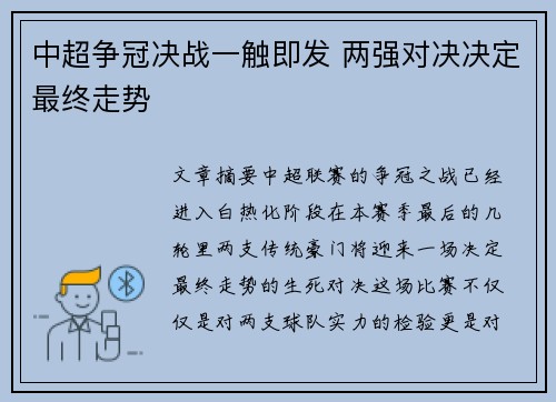 中超争冠决战一触即发 两强对决决定最终走势 中超争冠决战一触即发 两强对决决定最终走势