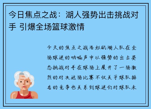 今日焦点之战:湖人强势出击挑战对手 引爆全场篮球激情 今日焦点之战:湖人强势出击挑战对手 引爆全场篮球激情