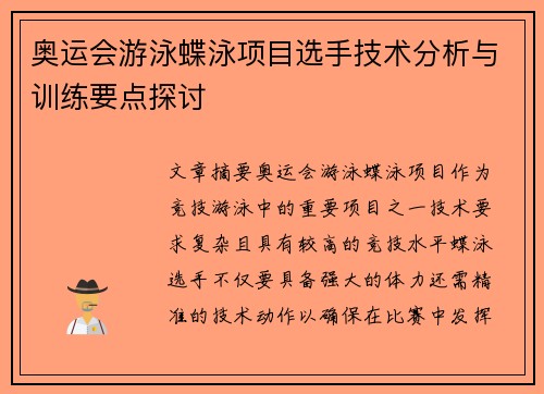奥运会游泳蝶泳项目选手技术分析与训练要点探讨 奥运会游泳蝶泳项目选手技术分析与训练要点探讨