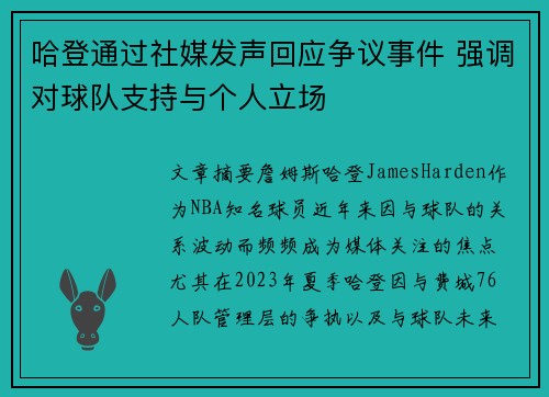 哈登通过社媒发声回应争议事件 强调对球队支持与个人立场 哈登通过社媒发声回应争议事件 强调对球队支持与个人立场