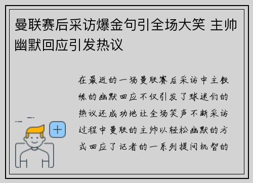 曼联赛后采访爆金句引全场大笑 主帅幽默回应引发热议 曼联赛后采访爆金句引全场大笑 主帅幽默回应引发热议
