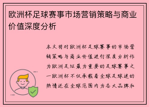欧洲杯足球赛事市场营销策略与商业价值深度分析 欧洲杯足球赛事市场营销策略与商业价值深度分析