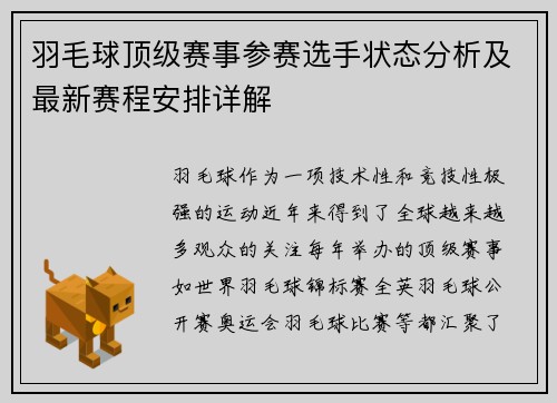 羽毛球顶级赛事参赛选手状态分析及最新赛程安排详解 羽毛球顶级赛事参赛选手状态分析及最新赛程安排详解