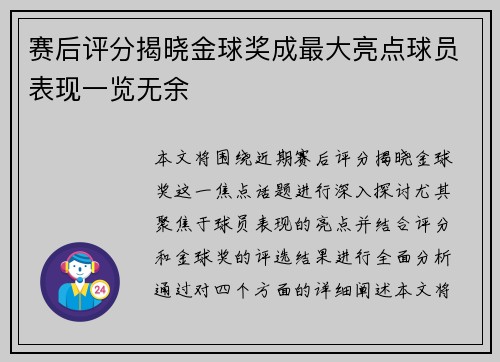 赛后评分揭晓金球奖成最大亮点球员表现一览无余 赛后评分揭晓金球奖成最大亮点球员表现一览无余