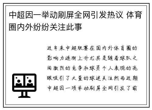 中超因一举动刷屏全网引发热议 体育圈内外纷纷关注此事 中超因一举动刷屏全网引发热议 体育圈内外纷纷关注此事