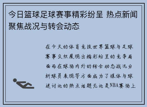 今日篮球足球赛事精彩纷呈 热点新闻聚焦战况与转会动态 今日篮球足球赛事精彩纷呈 热点新闻聚焦战况与转会动态