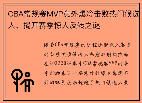 CBA常规赛MVP意外爆冷击败热门候选人,揭开赛季惊人反转之谜 CBA常规赛MVP意外爆冷击败热门候选人,揭开赛季惊人反转之谜