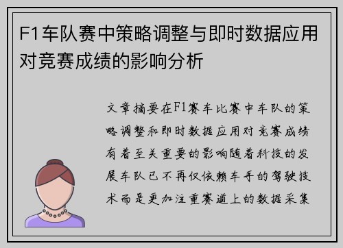 F1车队赛中策略调整与即时数据应用对竞赛成绩的影响分析