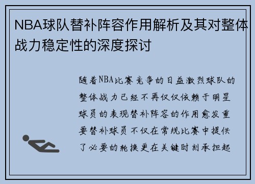 NBA球队替补阵容作用解析及其对整体战力稳定性的深度探讨 NBA球队替补阵容作用解析及其对整体战力稳定性的深度探讨