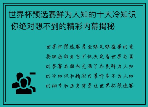 世界杯预选赛鲜为人知的十大冷知识 你绝对想不到的精彩内幕揭秘 世界杯预选赛鲜为人知的十大冷知识 你绝对想不到的精彩内幕揭秘