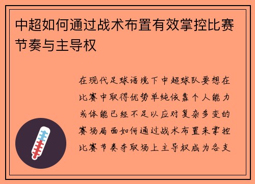 中超如何通过战术布置有效掌控比赛节奏与主导权 中超如何通过战术布置有效掌控比赛节奏与主导权