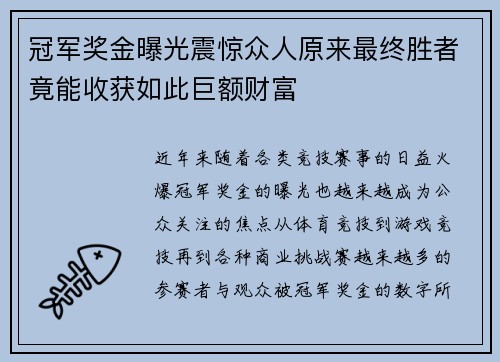 冠军奖金曝光震惊众人原来最终胜者竟能收获如此巨额财富 冠军奖金曝光震惊众人原来最终胜者竟能收获如此巨额财富