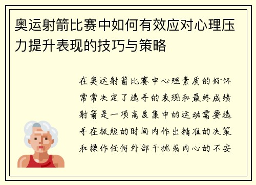 奥运射箭比赛中如何有效应对心理压力提升表现的技巧与策略 奥运射箭比赛中如何有效应对心理压力提升表现的技巧与策略