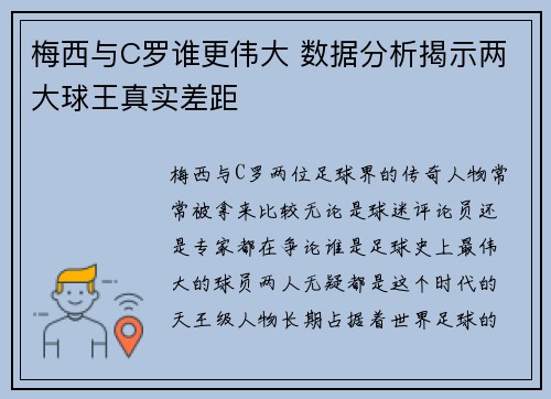 梅西与C罗谁更伟大 数据分析揭示两大球王真实差距 梅西与C罗谁更伟大 数据分析揭示两大球王真实差距