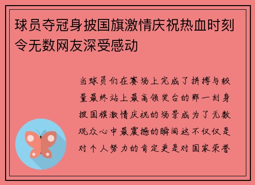 球员夺冠身披国旗激情庆祝热血时刻令无数网友深受感动 球员夺冠身披国旗激情庆祝热血时刻令无数网友深受感动