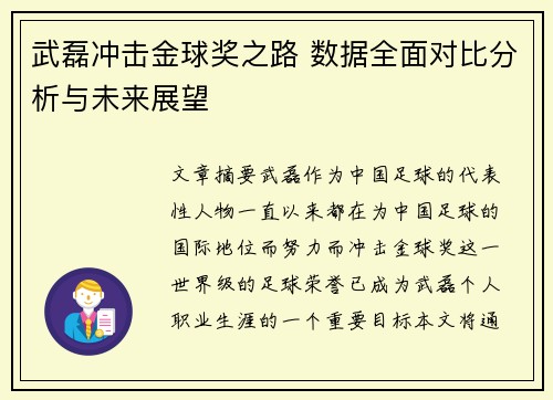 武磊冲击金球奖之路 数据全面对比分析与未来展望 武磊冲击金球奖之路 数据全面对比分析与未来展望