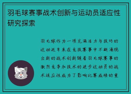 羽毛球赛事战术创新与运动员适应性研究探索 羽毛球赛事战术创新与运动员适应性研究探索