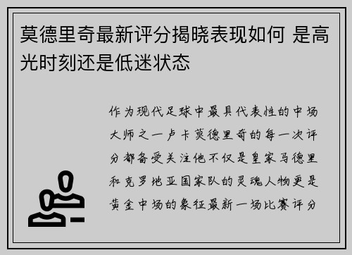 莫德里奇最新评分揭晓表现如何 是高光时刻还是低迷状态 莫德里奇最新评分揭晓表现如何 是高光时刻还是低迷状态