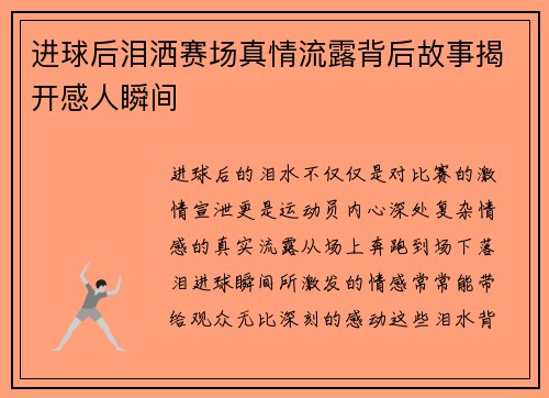 进球后泪洒赛场真情流露背后故事揭开感人瞬间 进球后泪洒赛场真情流露背后故事揭开感人瞬间