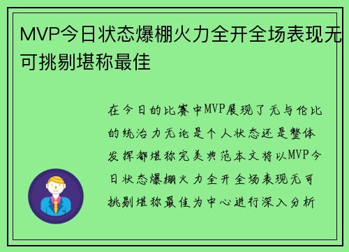 MVP今日状态爆棚火力全开全场表现无可挑剔堪称最佳 MVP今日状态爆棚火力全开全场表现无可挑剔堪称最佳