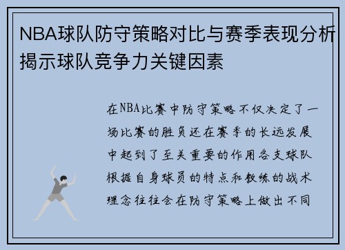 NBA球队防守策略对比与赛季表现分析揭示球队竞争力关键因素 NBA球队防守策略对比与赛季表现分析揭示球队竞争力关键因素