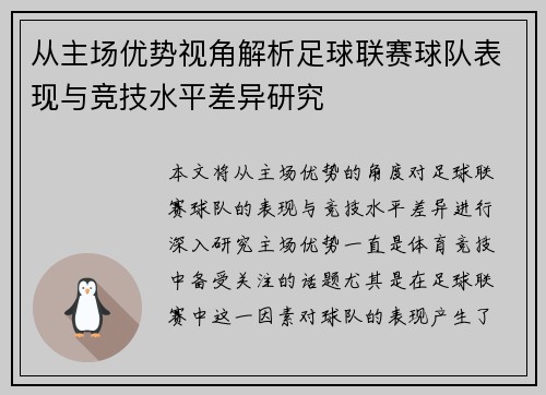 从主场优势视角解析足球联赛球队表现与竞技水平差异研究 从主场优势视角解析足球联赛球队表现与竞技水平差异研究