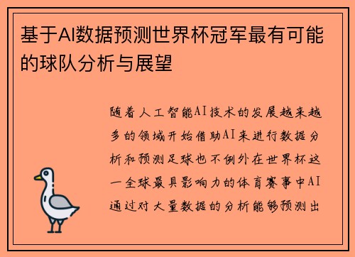基于AI数据预测世界杯冠军最有可能的球队分析与展望 基于AI数据预测世界杯冠军最有可能的球队分析与展望