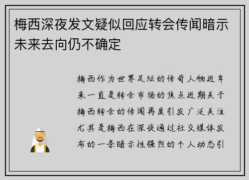 梅西深夜发文疑似回应转会传闻暗示未来去向仍不确定 梅西深夜发文疑似回应转会传闻暗示未来去向仍不确定