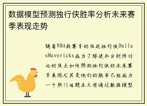 数据模型预测独行侠胜率分析未来赛季表现走势 数据模型预测独行侠胜率分析未来赛季表现走势