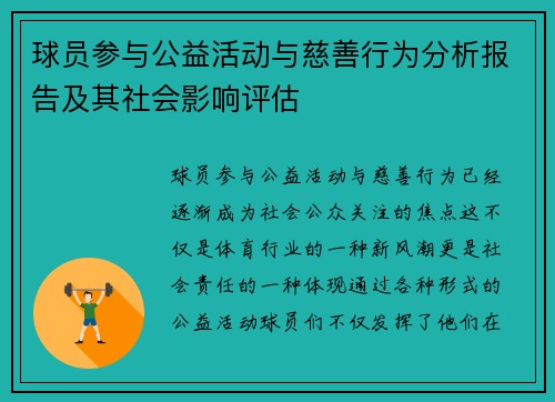 球员参与公益活动与慈善行为分析报告及其社会影响评估 球员参与公益活动与慈善行为分析报告及其社会影响评估