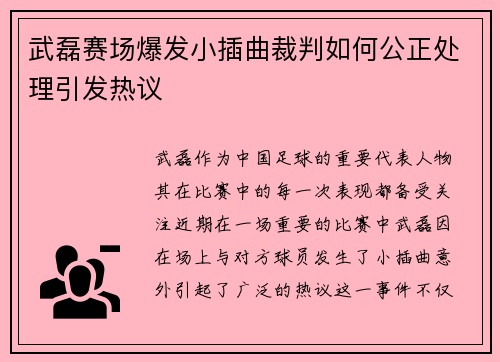 武磊赛场爆发小插曲裁判如何公正处理引发热议 武磊赛场爆发小插曲裁判如何公正处理引发热议