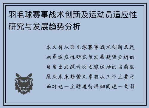 羽毛球赛事战术创新及运动员适应性研究与发展趋势分析 羽毛球赛事战术创新及运动员适应性研究与发展趋势分析