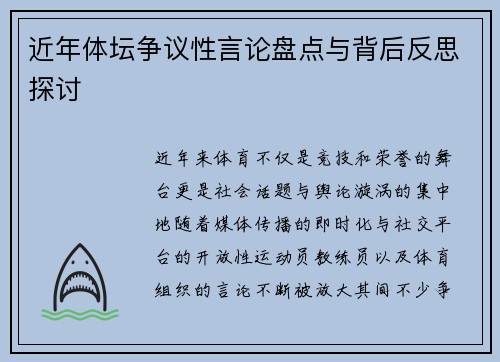 近年体坛争议性言论盘点与背后反思探讨 近年体坛争议性言论盘点与背后反思探讨